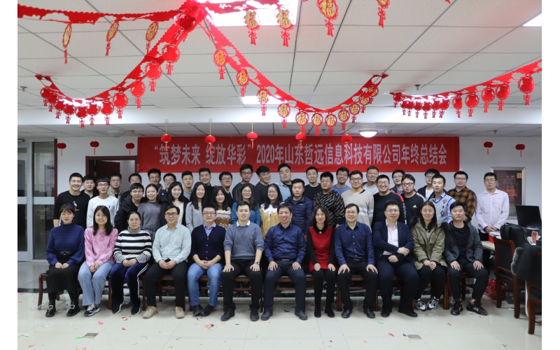 “筑夢未來 綻放華彩”——2020年山東哲遠(yuǎn)信息科技有限公司年終總結(jié)會(huì)成功舉辦
