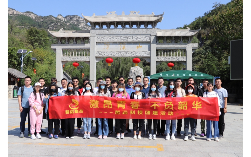 激昂青春，不負(fù)韶華：哲遠(yuǎn)科技秋季團(tuán)建活動(dòng)圓滿結(jié)束