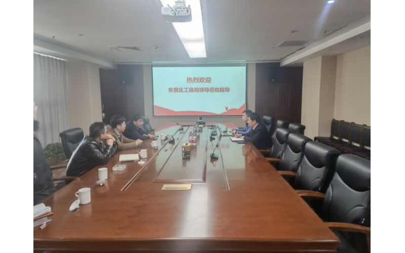 東營區(qū)工信局領(lǐng)導(dǎo)到我公司調(diào)研
