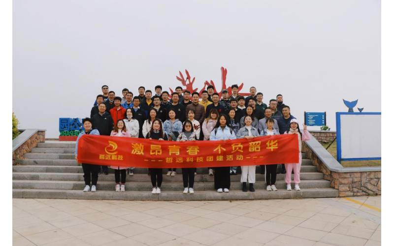 無限激情，無悔青春：  哲遠(yuǎn)科技五一團(tuán)建活動圓滿結(jié)束