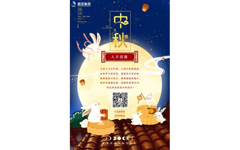 哲遠(yuǎn)科技共祝中秋佳節(jié)！