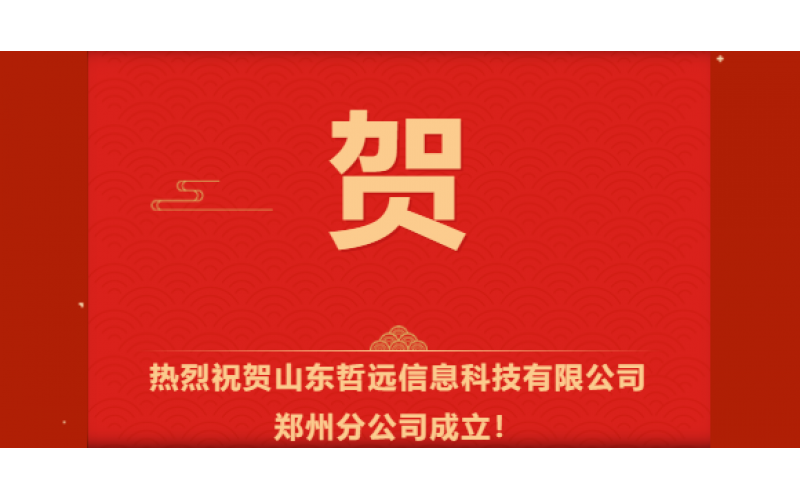 熱烈祝賀山東哲遠(yuǎn)信息科技有限公司鄭州分公司成立！