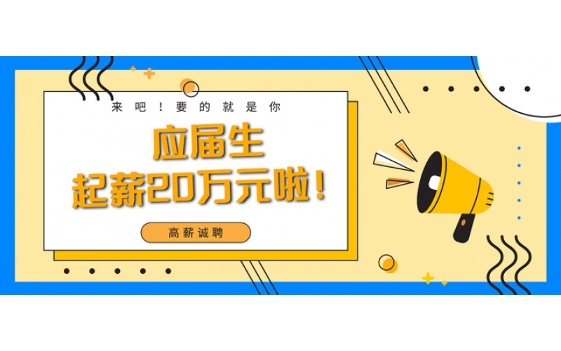 應(yīng)屆生起薪20萬(wàn)元啦！