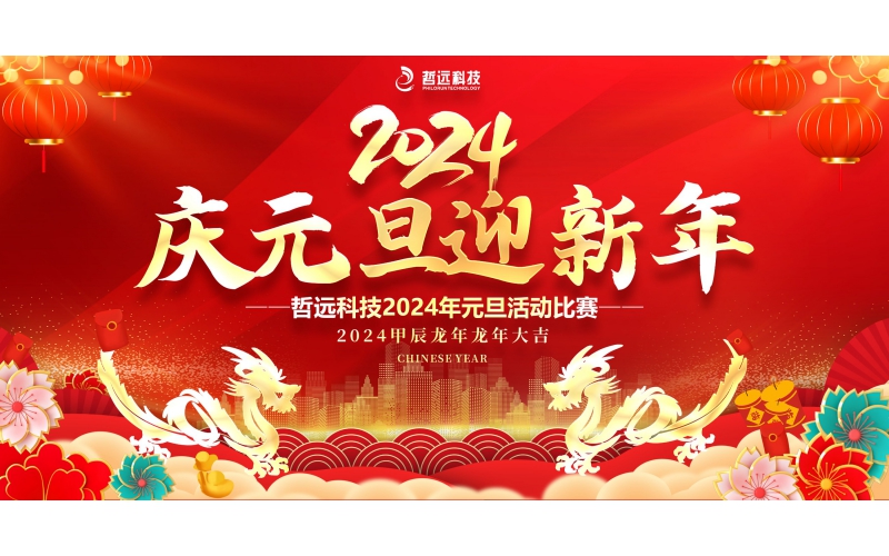 慶元旦，迎新年-哲遠科技舉辦元旦活動比賽并發(fā)放節(jié)日福利