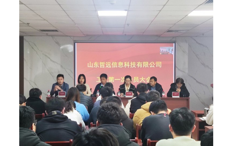 山東哲遠信息科技有限公司工會成立暨第一次會員大會順利召開