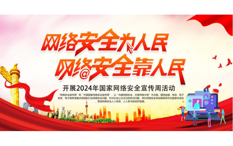 網(wǎng)絡(luò)安全宣傳周丨網(wǎng)絡(luò)安全為人民，網(wǎng)絡(luò)安全靠人民