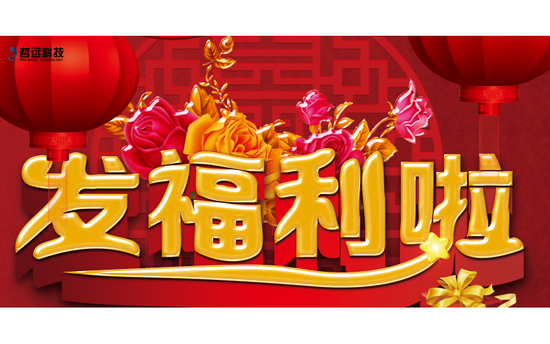 心系員工 情暖國慶丨哲遠科技為全體員工發(fā)放國慶節(jié)福利