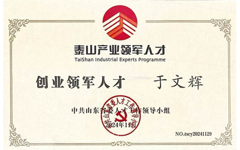 哲遠科技于文輝獲評“泰山產(chǎn)業(yè)領(lǐng)軍人才”