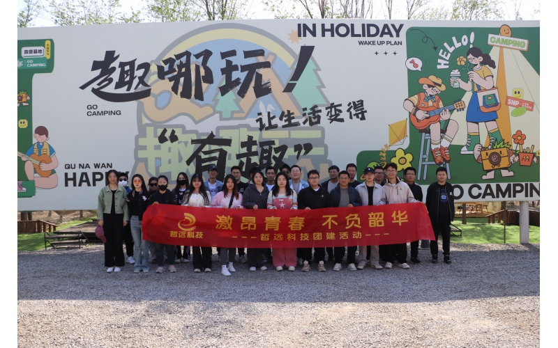 春和景明趣團建，暖心福利迎五一丨哲遠科技雙措并舉傳遞企業(yè)溫度