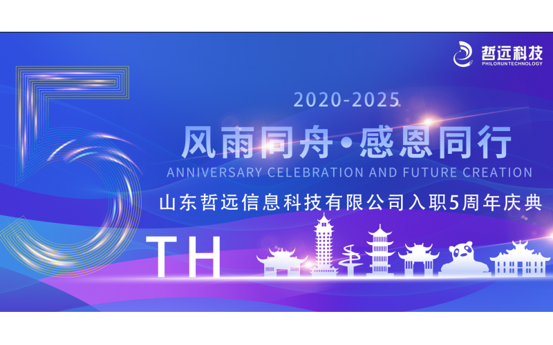風(fēng)雨同舟 感恩相伴丨哲遠科技成功舉辦第三屆員工入職五周年慶典