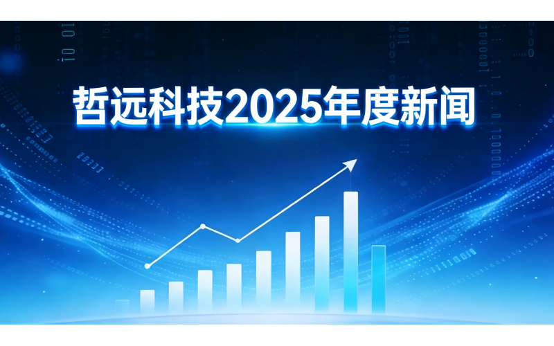 哲遠(yuǎn)科技2025年度新聞