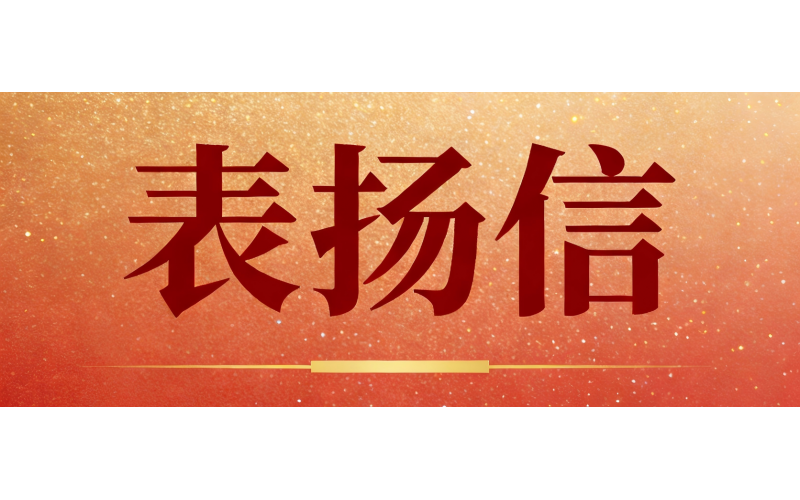 新年的第一封表揚(yáng)信！