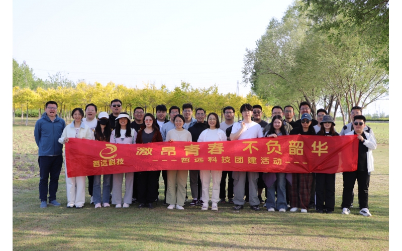 悅享春光 - 哲遠(yuǎn)公司開展春季團(tuán)建活動(dòng)并發(fā)放五一福利